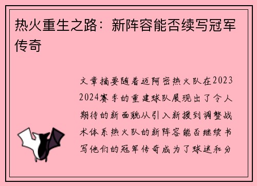 热火重生之路：新阵容能否续写冠军传奇