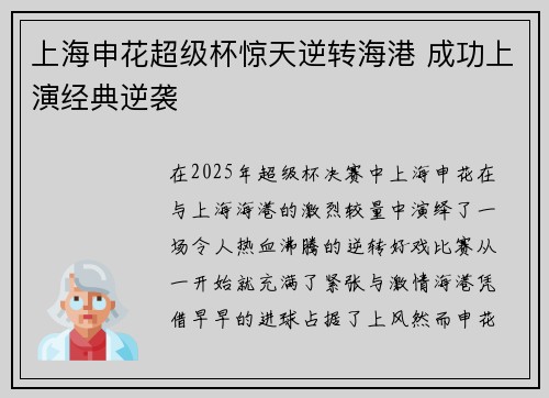 上海申花超级杯惊天逆转海港 成功上演经典逆袭