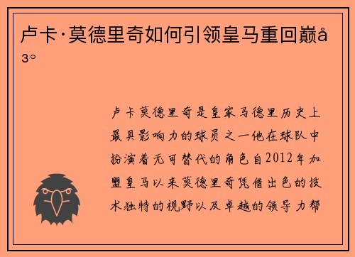 卢卡·莫德里奇如何引领皇马重回巅峰