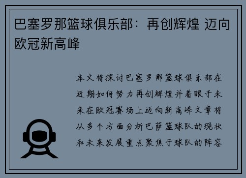 巴塞罗那篮球俱乐部：再创辉煌 迈向欧冠新高峰