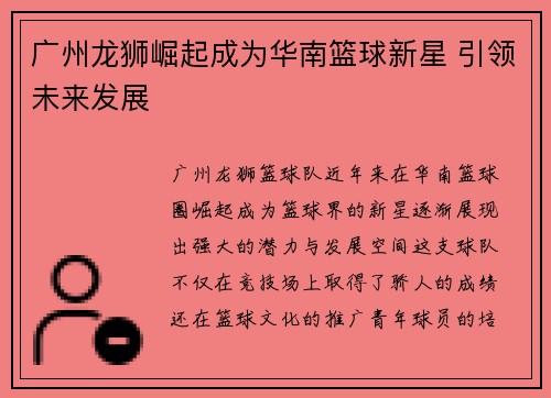 广州龙狮崛起成为华南篮球新星 引领未来发展