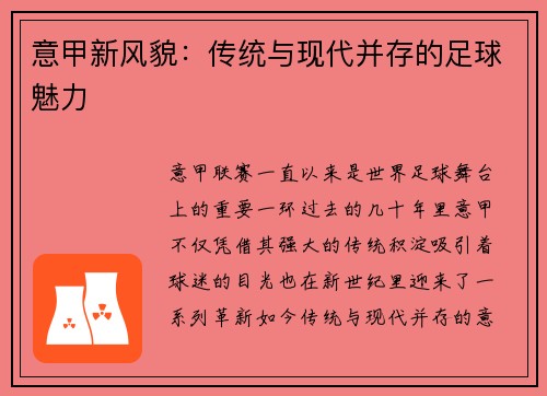 意甲新风貌：传统与现代并存的足球魅力