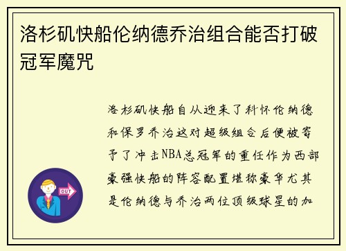 洛杉矶快船伦纳德乔治组合能否打破冠军魔咒