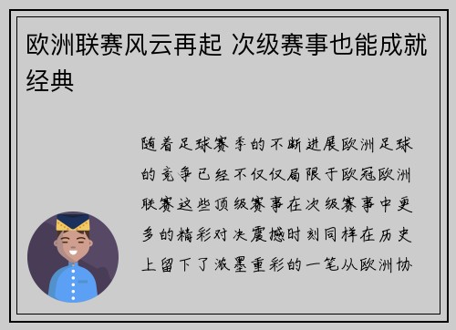 欧洲联赛风云再起 次级赛事也能成就经典