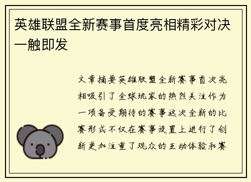 英雄联盟全新赛事首度亮相精彩对决一触即发
