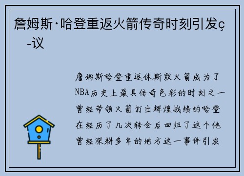 詹姆斯·哈登重返火箭传奇时刻引发热议