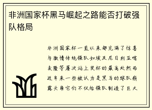 非洲国家杯黑马崛起之路能否打破强队格局