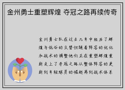 金州勇士重塑辉煌 夺冠之路再续传奇