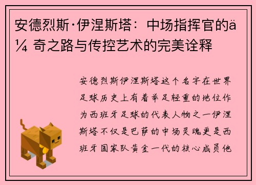 安德烈斯·伊涅斯塔：中场指挥官的传奇之路与传控艺术的完美诠释