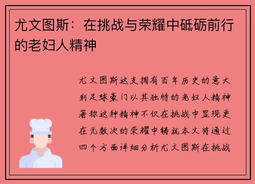 尤文图斯：在挑战与荣耀中砥砺前行的老妇人精神