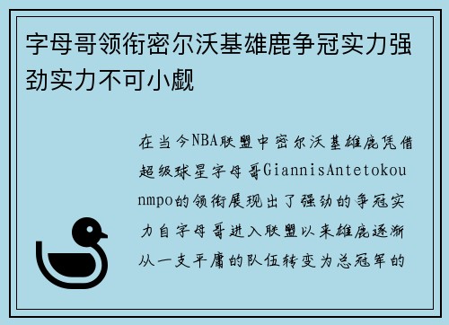 字母哥领衔密尔沃基雄鹿争冠实力强劲实力不可小觑