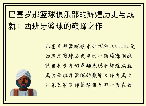 巴塞罗那篮球俱乐部的辉煌历史与成就：西班牙篮球的巅峰之作