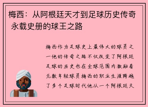 梅西：从阿根廷天才到足球历史传奇 永载史册的球王之路