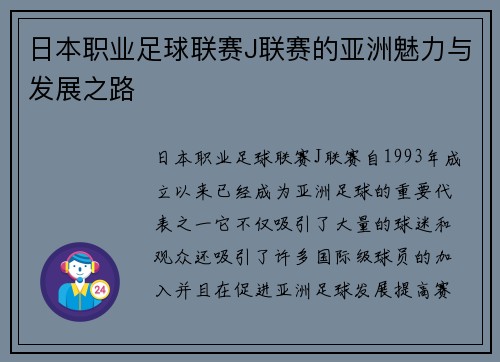 日本职业足球联赛J联赛的亚洲魅力与发展之路