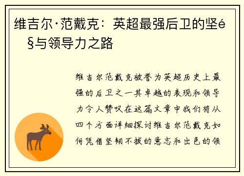 维吉尔·范戴克：英超最强后卫的坚韧与领导力之路
