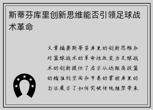 斯蒂芬库里创新思维能否引领足球战术革命