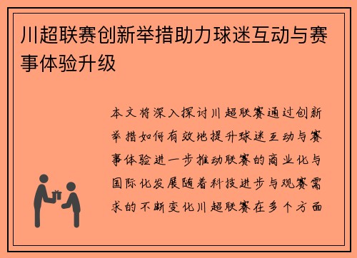 川超联赛创新举措助力球迷互动与赛事体验升级
