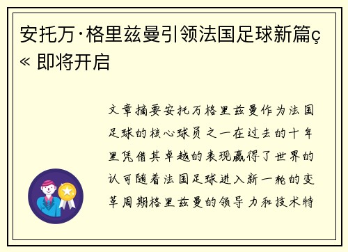 安托万·格里兹曼引领法国足球新篇章即将开启
