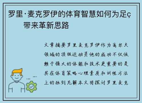 罗里·麦克罗伊的体育智慧如何为足球带来革新思路
