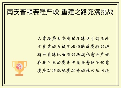 南安普顿赛程严峻 重建之路充满挑战