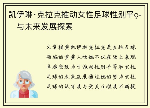 凯伊琳·克拉克推动女性足球性别平等与未来发展探索