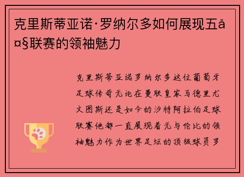 克里斯蒂亚诺·罗纳尔多如何展现五大联赛的领袖魅力