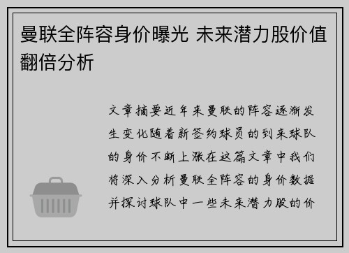 曼联全阵容身价曝光 未来潜力股价值翻倍分析