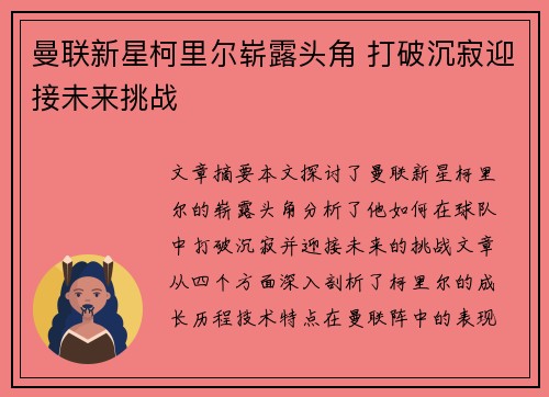 曼联新星柯里尔崭露头角 打破沉寂迎接未来挑战