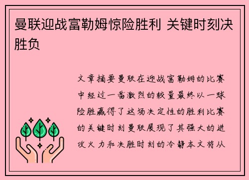 曼联迎战富勒姆惊险胜利 关键时刻决胜负