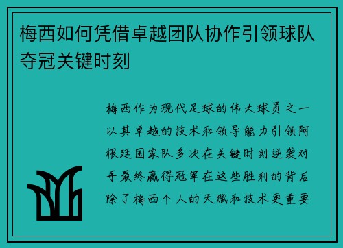 梅西如何凭借卓越团队协作引领球队夺冠关键时刻 梅西如何凭借卓越团队协作引领球队夺冠关键时刻
