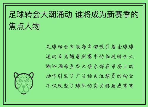 足球转会大潮涌动 谁将成为新赛季的焦点人物 足球转会大潮涌动 谁将成为新赛季的焦点人物