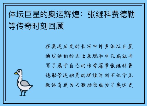 体坛巨星的奥运辉煌：张继科费德勒等传奇时刻回顾