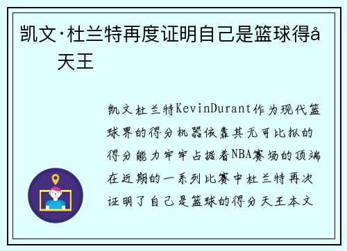 凯文·杜兰特再度证明自己是篮球得分天王