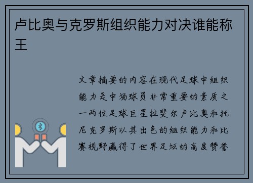 卢比奥与克罗斯组织能力对决谁能称王