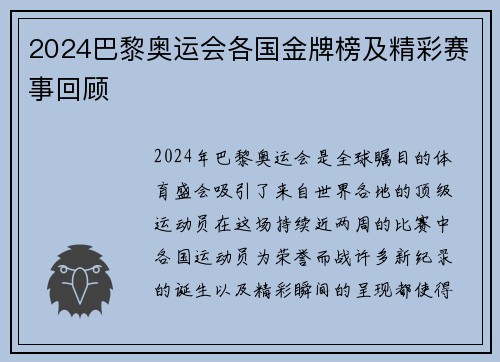 2024巴黎奥运会各国金牌榜及精彩赛事回顾