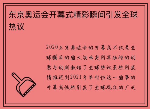 东京奥运会开幕式精彩瞬间引发全球热议