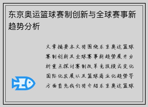 东京奥运篮球赛制创新与全球赛事新趋势分析
