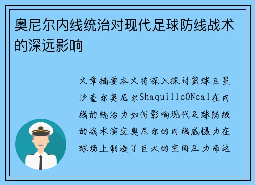 奥尼尔内线统治对现代足球防线战术的深远影响
