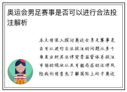 奥运会男足赛事是否可以进行合法投注解析