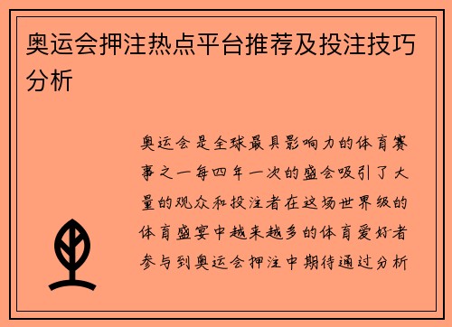 奥运会押注热点平台推荐及投注技巧分析
