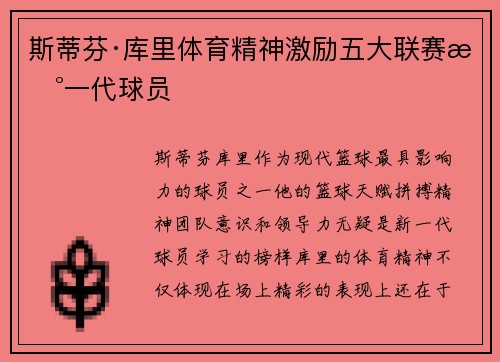 斯蒂芬·库里体育精神激励五大联赛新一代球员