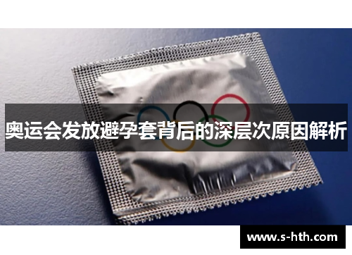奥运会发放避孕套背后的深层次原因解析